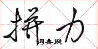 骆恒光拼力行书怎么写