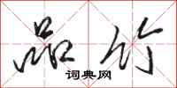 骆恒光品竹行书怎么写
