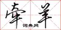 骆恒光牵羊行书怎么写