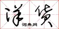 王冬龄洋货草书怎么写