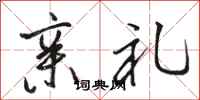骆恒光亲礼行书怎么写
