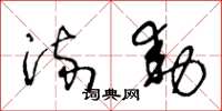 王冬龄流动草书怎么写