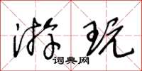 王冬龄游玩草书怎么写