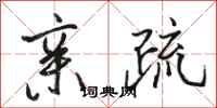 骆恒光亲疏行书怎么写
