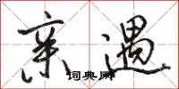 骆恒光亲遇行书怎么写