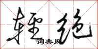 骆恒光轻绝行书怎么写