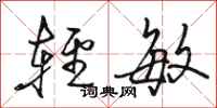 骆恒光轻敏行书怎么写