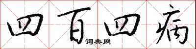 钱沛云四百四病行书怎么写