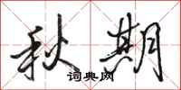 骆恒光秋期行书怎么写