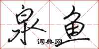 骆恒光泉鱼行书怎么写