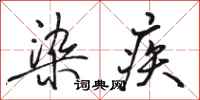 骆恒光染疾行书怎么写