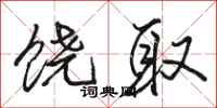 骆恒光饶取行书怎么写