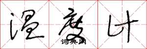 王冬龄温度计草书怎么写