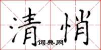侯登峰清悄楷书怎么写