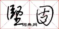 王冬龄坚固草书怎么写