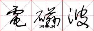 王冬龄电磁波草书怎么写