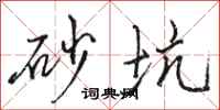 骆恒光砂坑行书怎么写