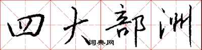 钱沛云四大部洲行书怎么写