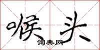 侯登峰喉头楷书怎么写