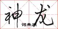 骆恒光神龙行书怎么写