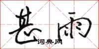 骆恒光甚雨行书怎么写