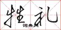 骆恒光牲礼行书怎么写