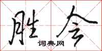 骆恒光胜会行书怎么写