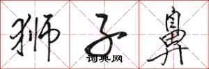 骆恒光狮子鼻行书怎么写