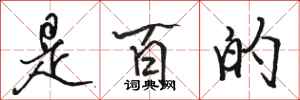 骆恒光是百的行书怎么写