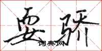 骆恒光耍骄行书怎么写