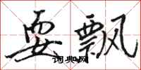 骆恒光耍飘行书怎么写