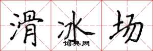 侯登峰滑冰场楷书怎么写