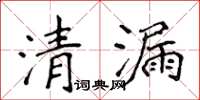 侯登峰清漏楷书怎么写