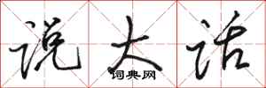 骆恒光说大话行书怎么写