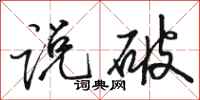 骆恒光说破行书怎么写