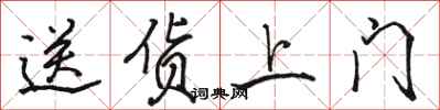 骆恒光送货上门行书怎么写