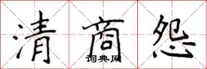 侯登峰清商怨楷书怎么写
