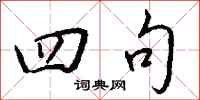 钱沛云四句行书怎么写