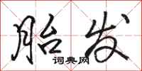 骆恒光胎发行书怎么写