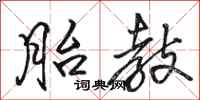 骆恒光胎教行书怎么写