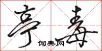 骆恒光亭毒行书怎么写