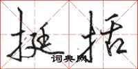 骆恒光挺括行书怎么写