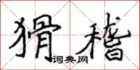 侯登峰猾稽楷书怎么写