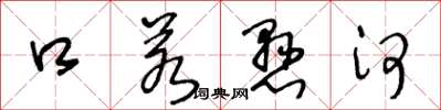 王冬龄口若悬河草书怎么写