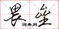 骆恒光畏垒行书怎么写