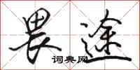 骆恒光畏途行书怎么写