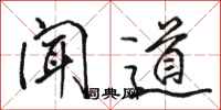 骆恒光闻道行书怎么写