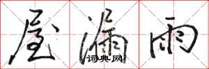 骆恒光屋漏雨行书怎么写