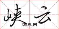骆恒光峡云行书怎么写
