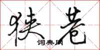 骆恒光狭巷行书怎么写